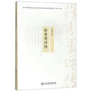 正版书籍 徐青甫评传沈松浙江工商大学出版社传记 普通大众人天书店畅销书排行榜