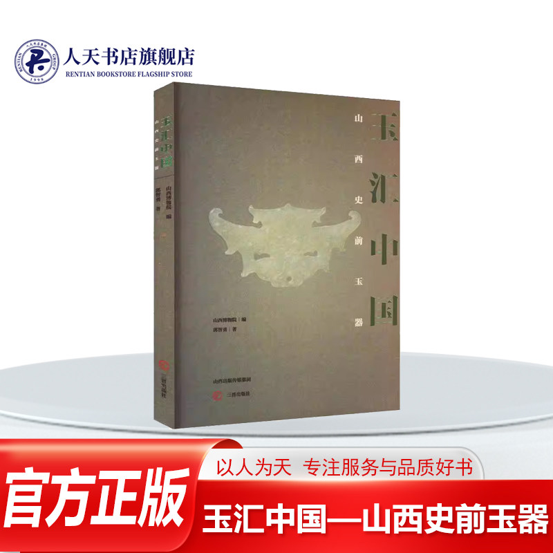正版书籍 玉汇中国&mdash;山西史前玉器郭智勇 以山西地区坡头&mdash;清凉寺临汾下靳临汾陶寺兴县碧村等地出土的庙底沟二期龙山时期的史前