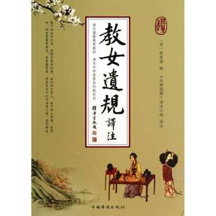 正版书籍 教女遗规译注陈宏谋辑中国华侨出版社哲学宗教 人天书店畅销书排行榜