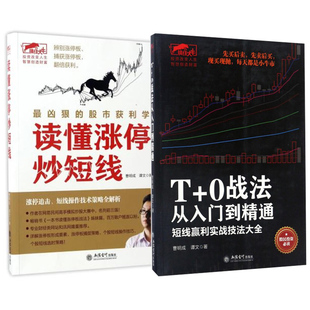 正版包邮 擒住大牛T+0战法从入门到精通+读懂涨停炒短线全2册 看盘指标K线趋势技术分析新手零基础缠论炒股的智慧实战教程投资