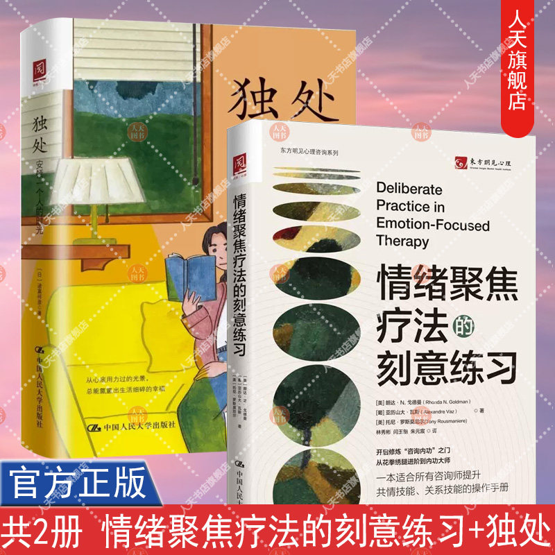 情绪聚焦疗法的刻意练习+独处 安顿一个人的时光 高质量独处 理性情绪疗法 人类需求层次理论情绪管理治愈临床心理疗法人民大学