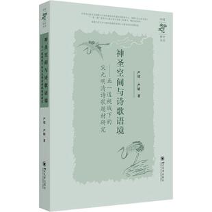 正版书籍 神圣空间与诗歌语境:正一道视域下的宋元明清诗歌题材研究严铭四川大学出版社有限责任公司文学  人天书店畅销书排行榜