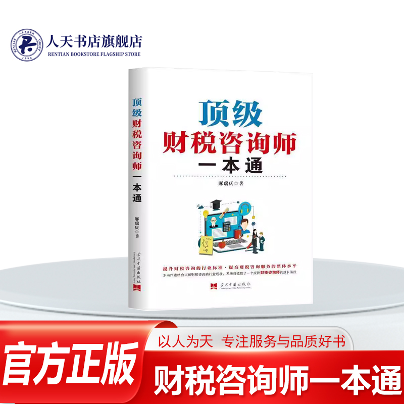 财税咨询师一本通麻瑞庆9787515414386 当代中国出版社 管理书籍知识体系 工作模式固化 财税咨询与传统审计 鉴证业务战略决策