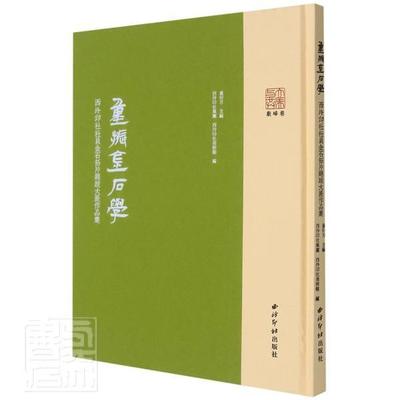 正版书籍 重振金石学——西泠印社社员金石拓片题跋大童衍方西泠印社出版社历史金石拓片题跋汇中国普通大众人天书店畅销书排行榜
