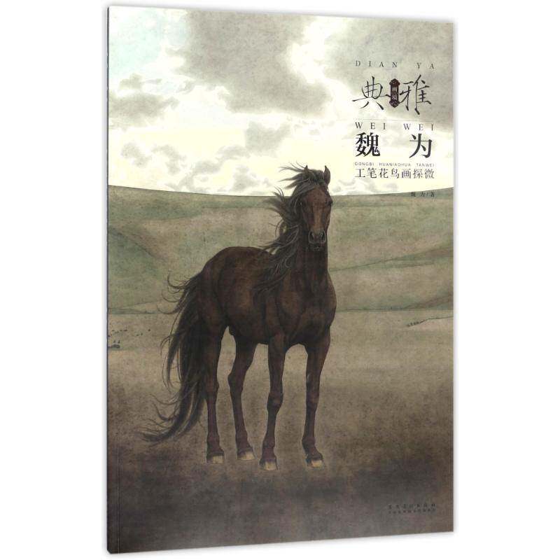 正版书籍 画境&middot;典雅：魏为工笔花鸟画探微魏为安徽社艺术工笔花鸟画国画技法 人天书店畅销书排行榜