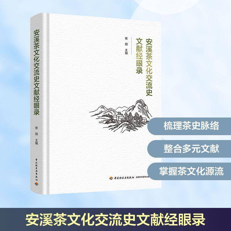 正版书籍 安溪茶文化交流史文献经眼录张玥中国轻工业出版社菜谱美食  人天书店畅销书排行榜