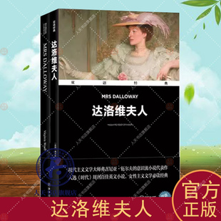 赠英文版】达洛维夫人 弗吉尼亚伍尔夫 意识流小说代表作入选时代周刊百佳英文小说女性主义文学译林出版社双语读物中英文双语书籍