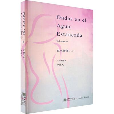 正版书籍 死水微澜:下:Volumen Ⅱ李劼人朝华出版社小说  人天书店畅销书排行榜