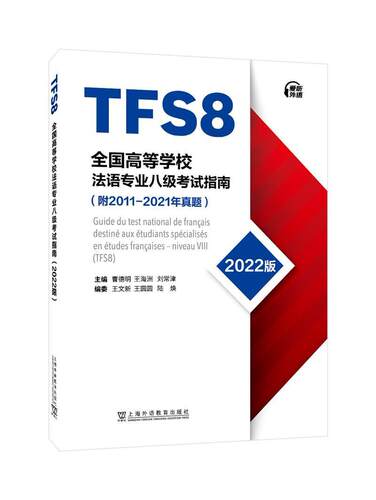 全国高等学校法语专业八级考试指南:2022版:附2011-2021年真题 曹德明 法语高等学校水平考试自学参考资 外语书籍
