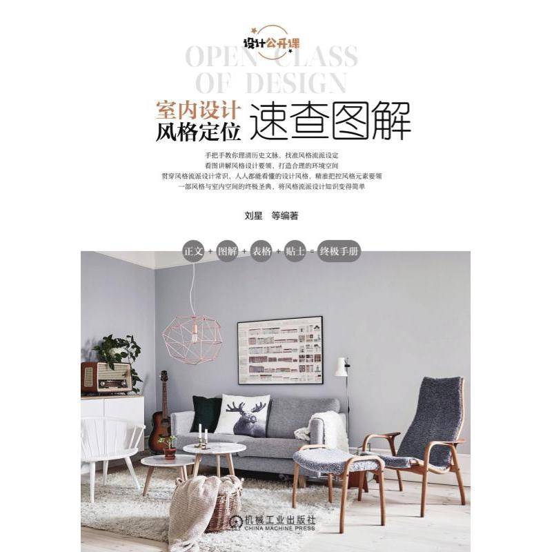正版书籍 室内设计风格定位速查刘星等机械工业出版社建筑室内装饰设计图解室内设计师软装设计师陈列设计师人天书店畅销书排行榜