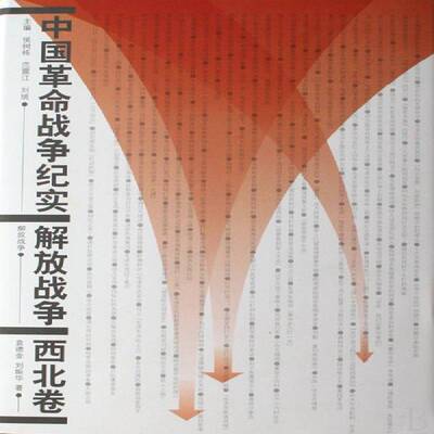 正版书籍 中国战争纪实:解放战争:西北卷袁德金人民出版社军事中国人民军史史料 人天书店畅销书排行榜