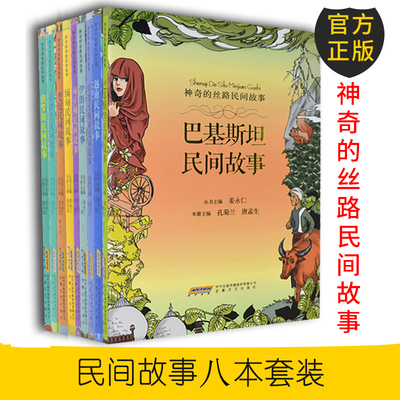 神奇的丝路民间故事系列全8册 中小学生课外阅读书籍 神话传说寓言故事 世界名著外国文学小说书籍 民间故事书全集 小学生