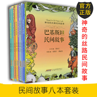 神奇的丝路民间故事系列全8册 中小学生课外阅读书籍 神话传说寓言故事 世界名著外国文学小说书籍 民间故事书全集 小学生