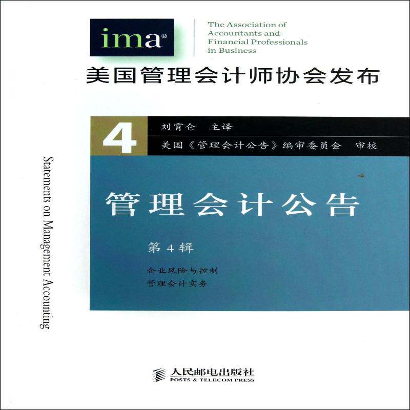 正版书籍 管理会计公告:4辑美国管理会计师协会人民邮电出版社经济管理会计公告管理会计人才培训教材人天书店畅销书排行榜