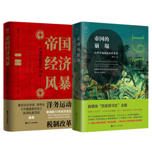 经纬度丛书2册 帝国经济风暴 大清帝国最后70年+帝国的崩塌 从甲午海战到辛亥革命 中国近代史读本 浙江人民出版社