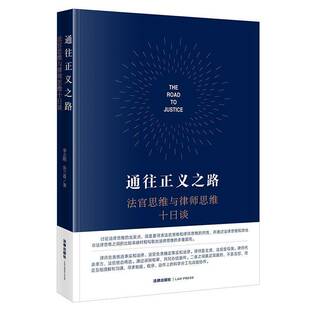 社法律 正版 法官思维与律师思维十日谈李志刚法律出版 通往正义之路 人天书店畅销书排行榜 书籍