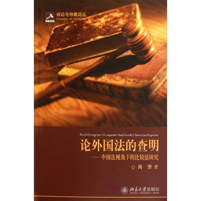 正版书籍 论外国法的查明:中国法视角下的比较法研究:a comparative st肖芳北京大学出版社法律比较法学研究 人天书店畅销书排行榜