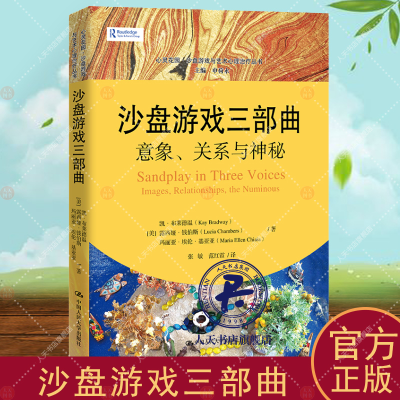沙盘游戏三部曲 意象关系与神秘 心灵花园 沙盘游戏与艺术心理治疗丛书 [美] 凯 布莱德温 露西娅 钱伯斯 中国人民大学出版社