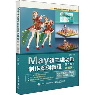 正版书籍 Maya三维动画制作案例教程:慕课版王威电子工业出版社计算机与网络三维动画软件教材高职人天书店畅销书排行榜