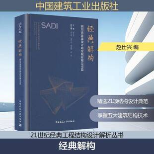 正版书籍 经典解构:四川省建筑设计研究院篇赵仕兴中国建筑工业出版社图书 建筑结构设计师土木工程专业师生人天书店畅销书排行榜