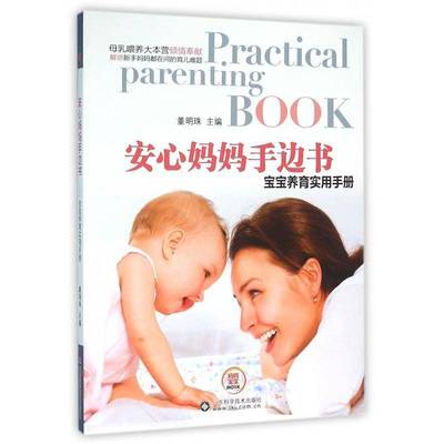 正版书籍 安心妈妈手边书:宝宝养育实用手册董明珠山东科学技术出版社育儿与家教婴幼儿哺育手册 人天书店畅销书排行榜