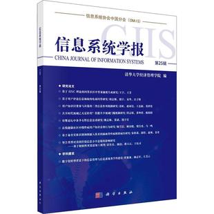 清华大学经济管理学院 信息系统丛刊 第25辑 信息系统学报 社会科学书籍