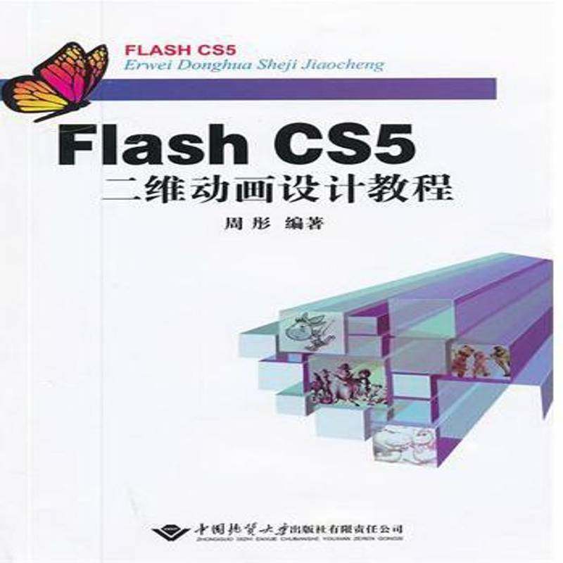 正版书籍 Flash CS5二维动画设计教程周彤中国地质大学出版社计算机与网络动画制作软件教材 人天书店畅销书排行榜