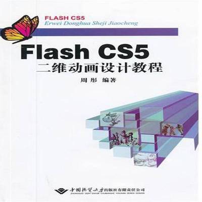 正版书籍 Flash CS5二维动画设计教程周彤中国地质大学出版社计算机与网络动画制作软件教材 人天书店畅销书排行榜