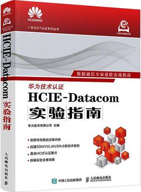 正版书籍 HCIE-Datacom实验指南华为技术人民邮电出版社图书 网络工程师技术人员数据通信学习人天书店畅销书排行榜