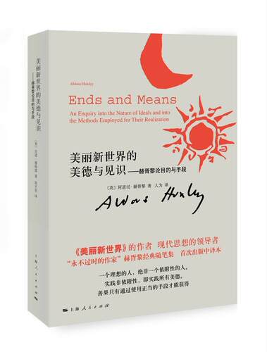 美丽新世界的美德与见识:赫胥黎论目的与手段:an enquiry into nature ideals  阿道司·赫胥黎 随笔作品集英国现代 哲学宗教书籍