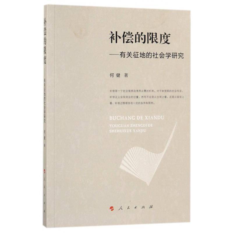 正版书籍 补偿的限度:有关征地的社会学研究何健人民出版社社会科学土地征用补偿社会学研究中国 人天书店畅销书排行榜