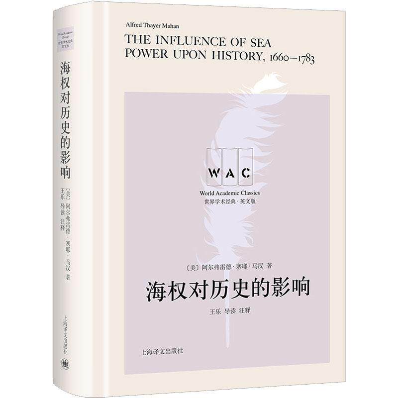 海权对历史的影响 阿尔弗雷德·塞耶·马汉   军事书籍图片