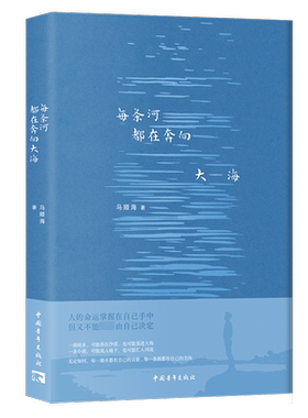 正版书籍 每条河都在奔向大海马顺海中国青年出版社文学  人天书店畅销书排行榜
