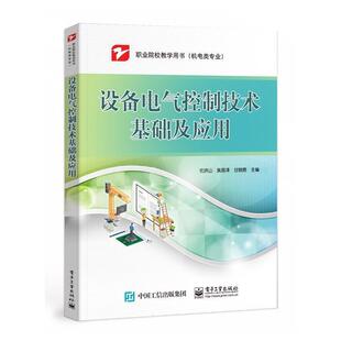 设备电气控制技术基础及应用(机电类专业职业院校教学用书) 伦洪山 机械设备电气控制中等专业学校教 工业技术书籍