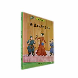 正版书籍 乌兰牧骑真棒(精)/爱的故事红玉内蒙古少年儿童出版社儿童读物  人天书店畅销书排行榜