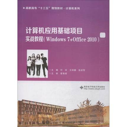 正版书籍 计算机应用基础项目实战教程:W付玲西安电子科技大学出版社计算机与网络操作系统高等职业教育教材 人天书店畅销书排行榜