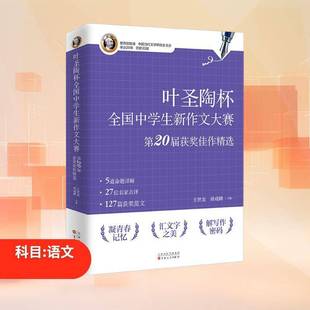 正版书籍 “叶圣陶杯”全国中学生新作文大赛第20届佳作王世龙百花文艺出版社社会科学 人天书店畅销书排行榜