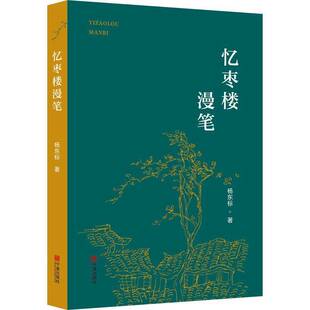 社文学 忆枣楼漫笔杨东标宁波出版 人天书店畅销书排行榜 书籍 正版
