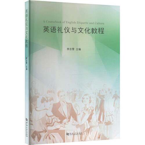 正版书籍 英语礼仪与文化教程李志雪河南大学出版社中小学教辅  人天书店畅销书排行榜