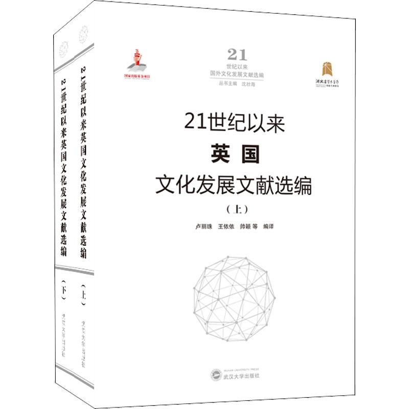 21世纪以来英国文化发展文献选编 卢丽珠 文化发展研究英国 文化书籍