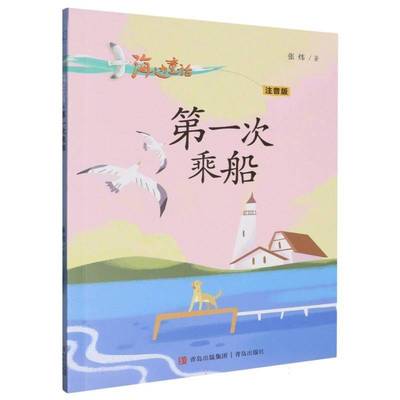 正版书籍 一次乘船张炜青岛出版社儿童读物  人天书店畅销书排行榜