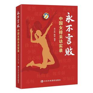 正版书籍 言败:中国女排采访实录张党校出版社传记  人天书店畅销书排行榜