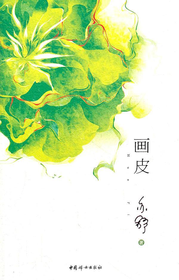 画皮 亦舒 长篇小说加拿大现代 文学书籍