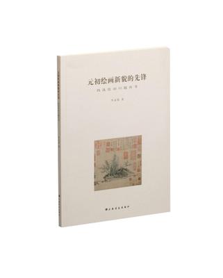 元初绘画新貌的先锋：钱选绘画问题再考 李永强 钱绘画评论 艺术书籍