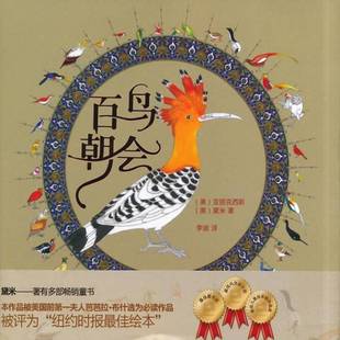 正版书籍 百鸟朝会亚丽克西斯人民社儿童读物  人天书店畅销书排行榜