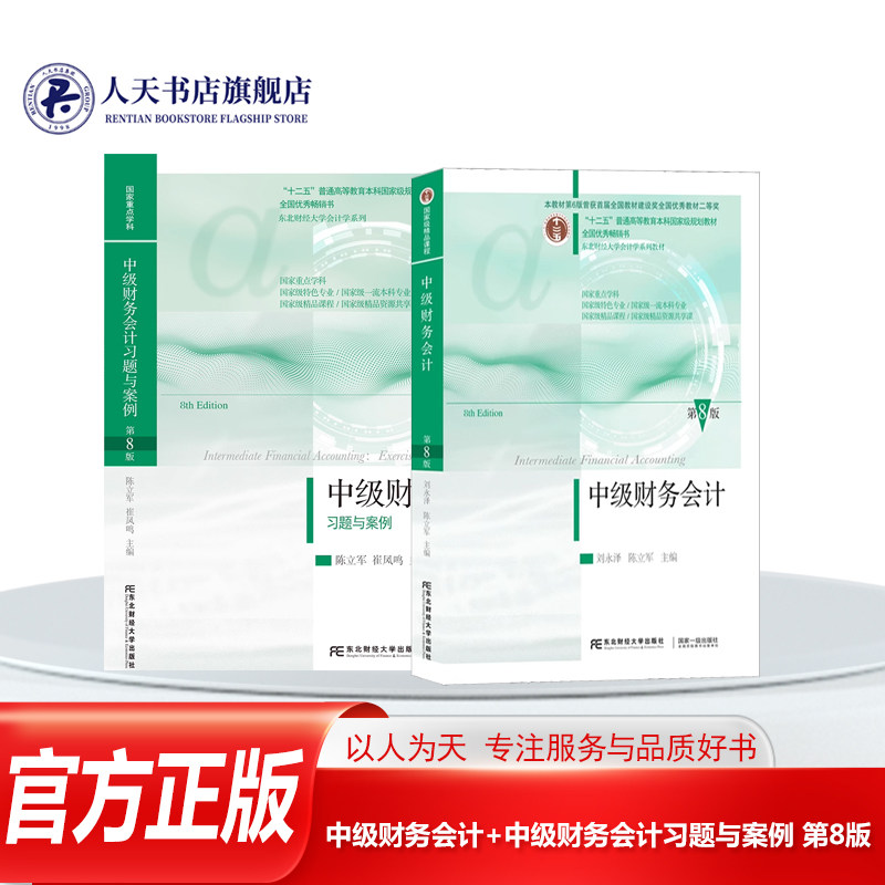 中级财务会计第八8版教材+习题与案例 东北财经大学出版社十二五规划教材中级财务东财会计专业教材中级财务第8版刘永泽习题教材