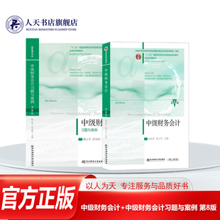 中级财务会计第八8版教材+习题与案例 东北财经大学出版社十二五规划教材中级财务东财会计专业教材中级财务第8版刘永泽习题教材
