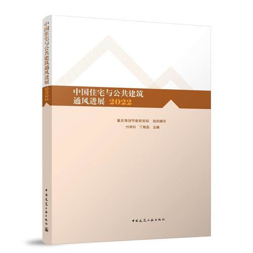 正版书籍 中国住宅与公共建筑通风进展(2022)付祥钊中国建筑工业出版社建筑  人天书店畅销书排行榜