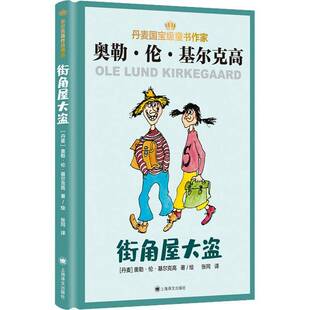 正版书籍 街角屋大盗(精)/丹麦童书作家奥勒·伦·基尔克高绘上海译文出版社有限公司儿童读物童话丹麦现代岁人天书店畅销书排行榜