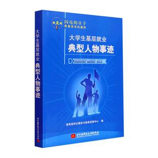 正版书籍 大学生基层业典型人物事迹学生服务与素质发展中心北京航空航天大学出版社传记 人天书店畅销书排行榜
